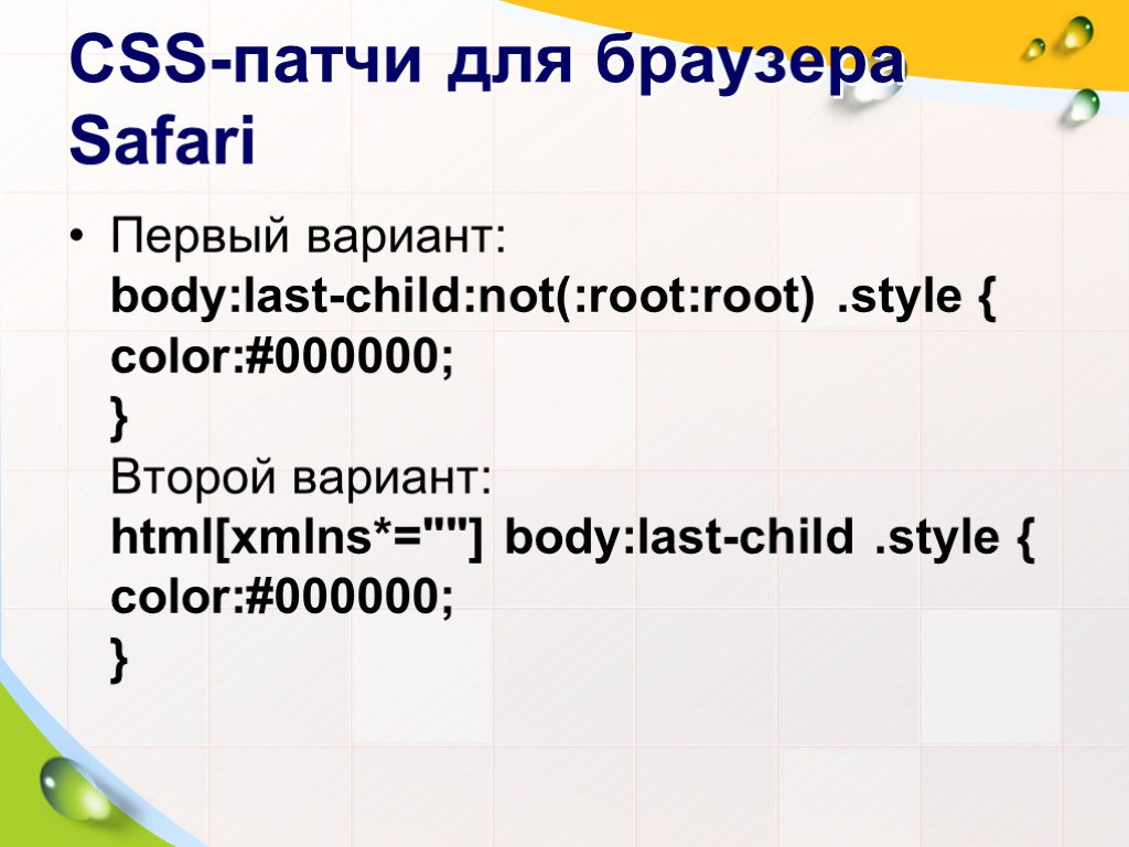 CSS-патчи для браузера Safari Первый вариант: body:last-child:not(:root:root) .style { color:#000000; } Второй вариант: html[xmlns*=